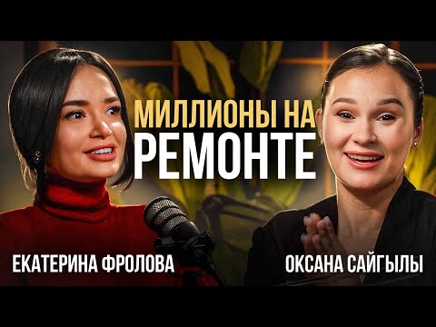 Видео: От мамы в декрете до миллионера на ремонте квартир // Екатерина Фролова - миллион на ремонте