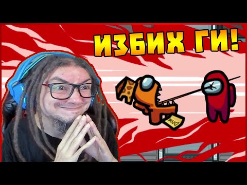 Видео: Избих всички! - Among Us #1