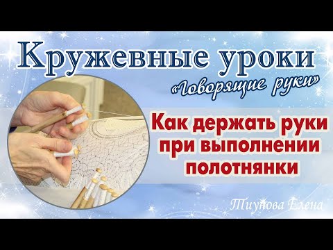 Видео: Как держать руки при выполнении полотнянки #кружевныеуроки #кружево а #ElenaTiunova