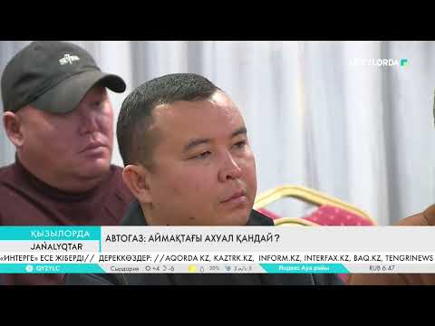 Видео: Автогаз: Аймақтағы ахуал қандай?