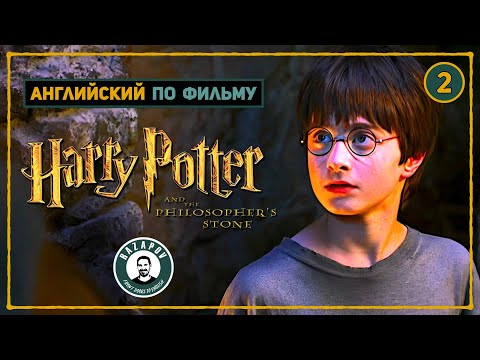 Видео: АНГЛИЙСКИЙ ПО ФИЛЬМАМ | HARRY POTTER | ГАРРИ ПОТТЕР и Философский Камень | ЧАСТЬ 2