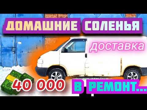 Видео: Доставка на VolksWagen T4 / Затраты на ремонт / Несознательный заказчик