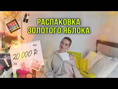 Видео: РАСПАКОВКА Золотого яблока | ЛЯЛЬКА | КОСМЕТИКА НА 20к