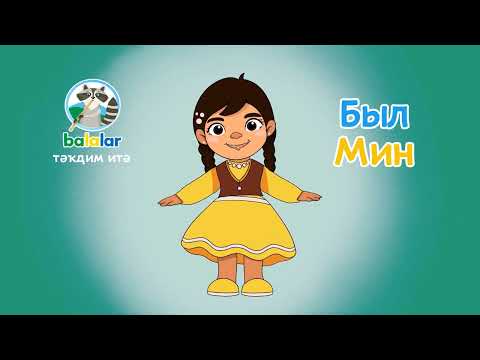 Видео: Балалар! Был Мин
