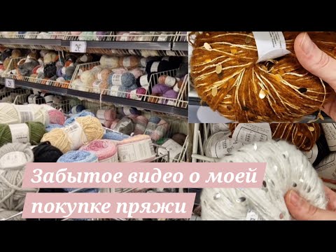 Видео: Забытое видео о моей покупке пряжи 🧶