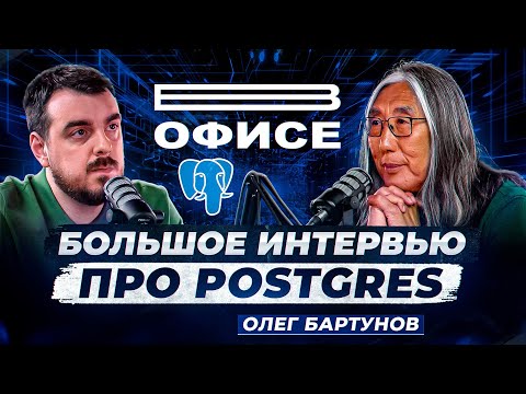 Видео: Большое интервью про Postgres / В офисе Олег Бартунов