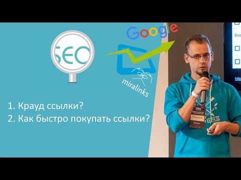 Видео: Крауд ссылки, как работать | Как быстро отбирать ссылки на бирже? - Ответы Школы SEO