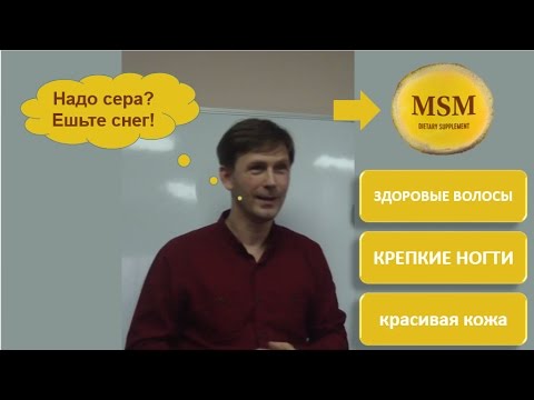 Видео: MSM (сера в организме)