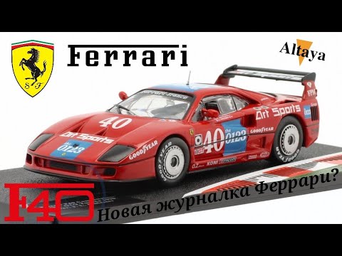 Видео: Новая журналка Феррари? Давайте посмотрим | Обзор модели Ferrari F40 Competizione 1:43 Altaya