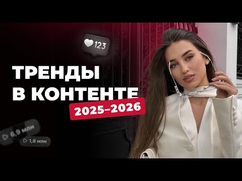 Видео: Тренды в контенте и рекламе 2025-26