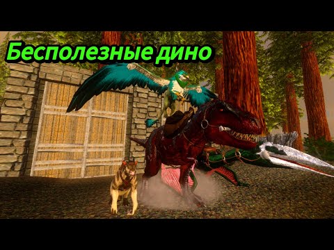 Видео: 5 бесполезных дино на мой взгляд  | Ark Mobile |