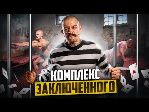 Видео: ЧТО ТАКОЕ КОМПЛЕКС ЗАКЛЮЧЕННОГО?!