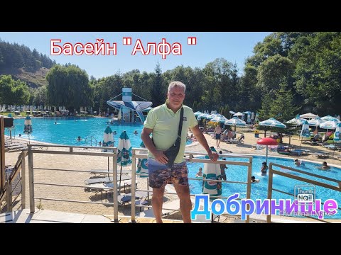 Видео: Басейн "Алфа", във Добринище...😉