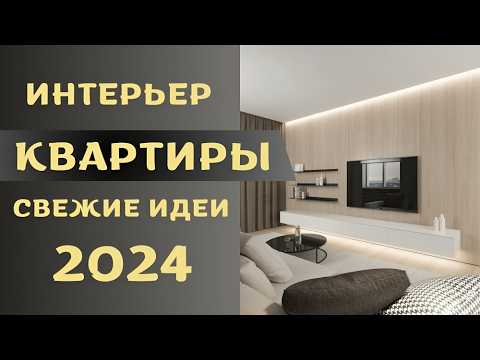 Видео: интерьер квартиры 2024 свежие идеи