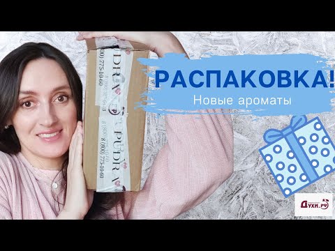 Видео: РАСПАКОВКА / НОВЫЕ АРОМАТЫ / ЗАКАЗ В СЛЕПУЮ / ДУХИ.РФ / РАСПАКОВКА НОВЫХ АРОМАТОВ