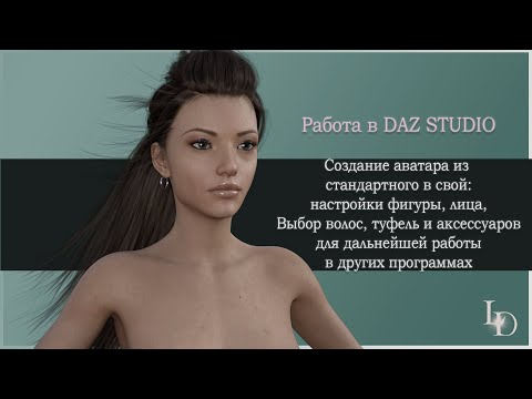Видео: DAZ STUDIO Создание аватара для показа