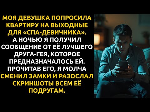 Видео: Моя девушка устроила ДЕВИЧНИК в моей квартире — а я получил сообщение, которое всё ИЗМЕНИЛО.