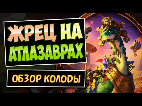 Видео: Этот Динозавр Сломал Планы Противника!🦕Таунт Жрец На Атлазаврах — Фан Колода | Hearthstone