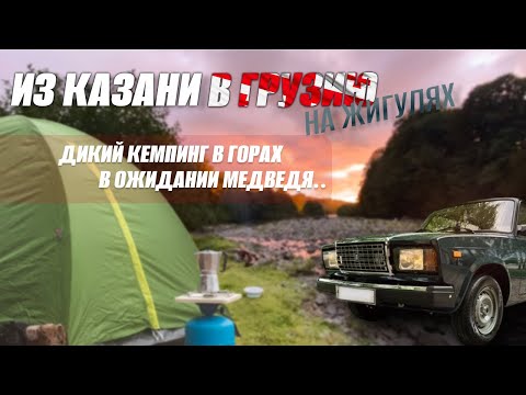 Видео: Off-road НА ЖИГУЛЯХ ПО ГРУЗИИ!!!😎 Дикий кемпинг в горах у реки с палатками!😍 В ОЖИДАНИИ МЕДВЕДЯ..!😬🐻