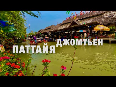 Видео: Отдых В Паттайе! ДЖОМТЬЕН, ПЛАВУЧИЙ РЫНОК, ШОКОЛАДНАЯ ФАБРИКА! Pattaya Floating Market