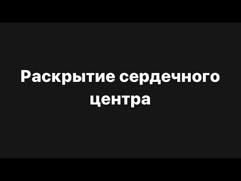 Видео: Практика «раскрытие сердечного центра»❤️‍🔥