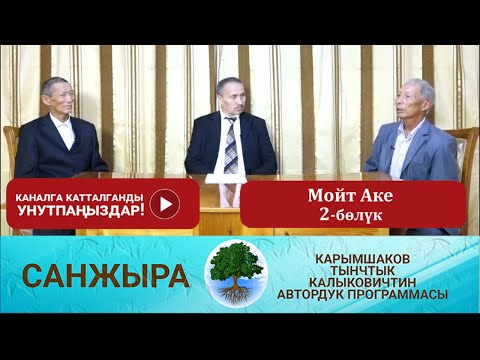 Видео: Санжыра: Мойт Аке 2-бөлүк