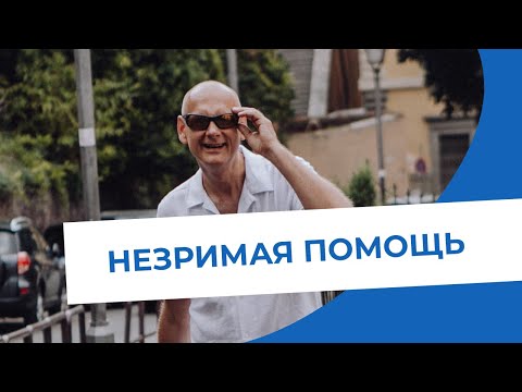 Видео: Незримая помощь помогающего практика