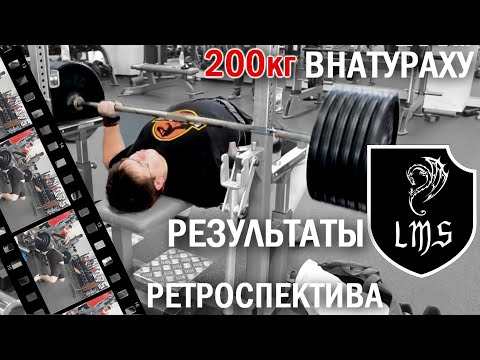 Видео: СКОЛЬКО ДОБАВИЛ В ЖИМЕ, ТРЕНИРУЯСЬ ПО LMS Intense Intermediate.