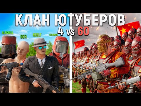 Видео: СКВАД 50.000 ЧАСОВ против КИТАЙСКОЙ ИМПЕРИИ из 60 ЧЕЛОВЕК в РАСТ/RUST