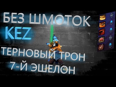 Видео: Kez без шмоток 7 Эшелон Терновый Трон / Первый в Мире?