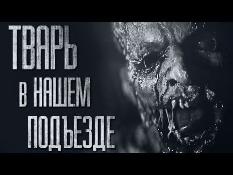 Видео: TBAРЬ В НАШЕМ ПОДЪЕЗДЕ... Страшные истории от Гробовщика. Истории на ночь. Страшилки. Ужасы