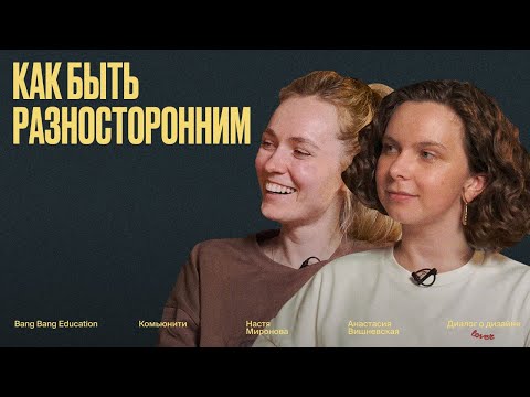 Видео: Диалог о дизайне: как стать разносторонним специалистом в узкоспециализированном мире