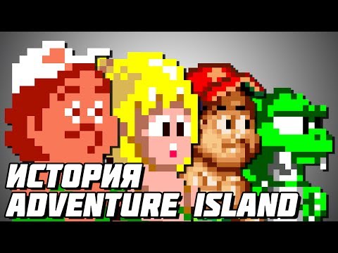 Видео: История серии Adventure Island