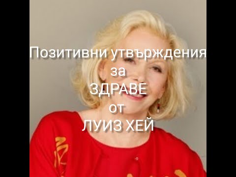Видео: ЛУИЗ ХЕЙ-МОЩНИ ПОЗИТИВНИ УТВЪРЖДЕНИЯ ЗА ЗДРАВЕ  #утвърждения #здраве #луизхей