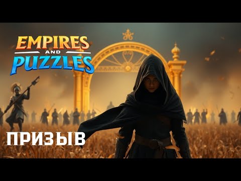 Видео: ПРИЗЫВ НЕ РАССКАЗАННЫХ ИСТОРИЙ X46 (от ПАЛАЧА 🤔)#empiresandpuzzles #империяпазлов #games 