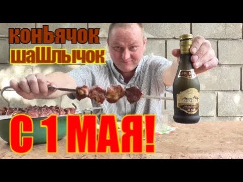 Видео: Пью армянский Коньячок под свиной шашлычок на 1 мая...