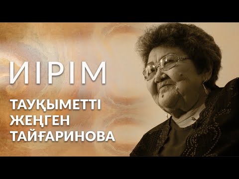 Видео: Иірім: Тауқыметті жеңген Тайғаринова
