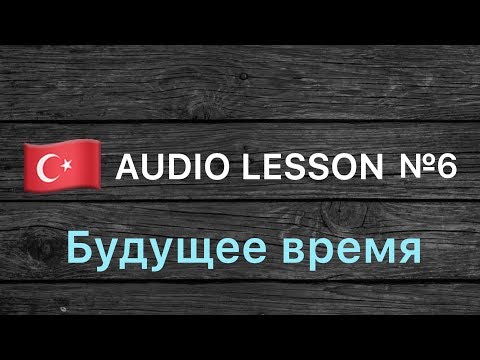 Видео: Аудио урок №6/РУС «Будущее время». Турецкий для начинающих