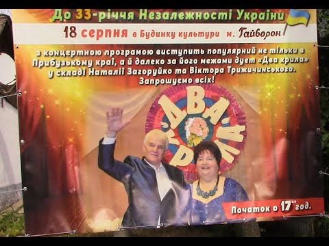 Видео: Концертна програма «ОДНА МЕЛОДІЯ НА ДВОХ» вокального дуету «Два крила» м. Гайворон 18.08.2024