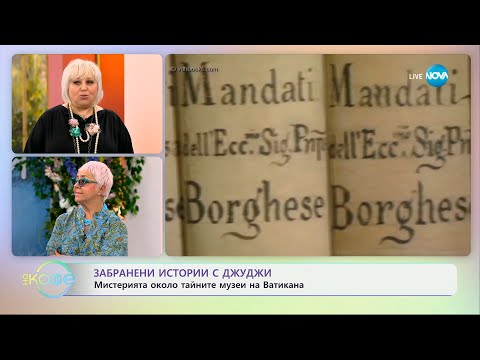Видео: Забранени истории с Джуджи: Мистерията около тайните музеи на Ватикана - „На кафе“ (09.07.2024)