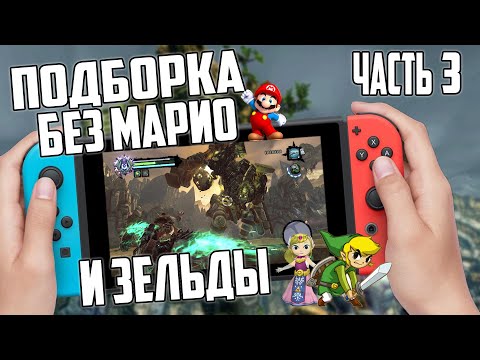 Видео: Подборка игр на Nintendo Switch | ТОП | Часть 3