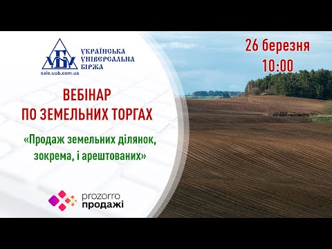 Видео: Вебінар «Продаж земельних ділянок, зокрема, і арештованих»