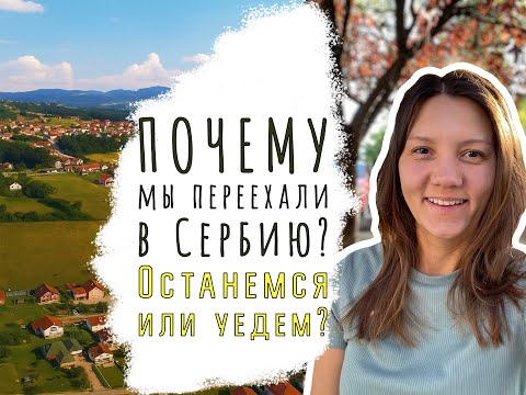 Видео: Жизнь в Сербии.