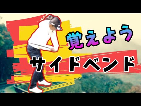 Видео: Давайте научимся Мелкий с левыми и правыми боковыми наклонами.