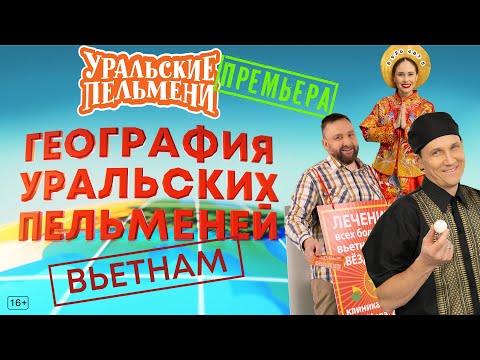 Видео: География Уральских Пельменей - Вьетнам – Уральские Пельмени