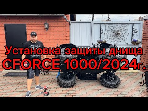 Видео: Установка защиты днища на квадроцикл CFORCE 1000\ 2024 г.в от компании KZT