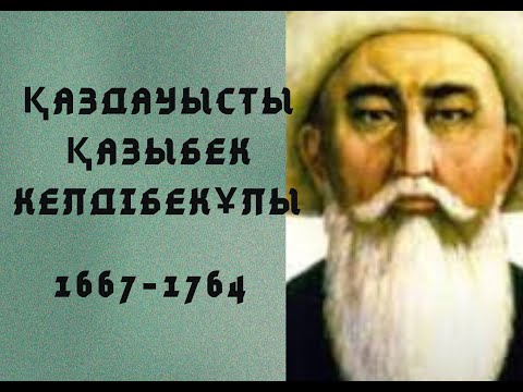 Видео: Қаздауысты Қазыбек би / 13 жасар шешен / Казыбек Келдыбекулы /