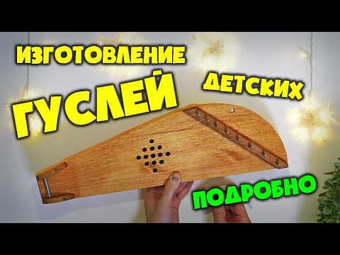 Видео: Как сделать детские / походные гусли. Подробный рассказ