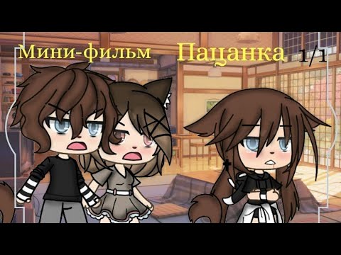 Видео: ОЗВУЧКА МИНИ ФИЛЬМА / Пацанка / Gacha Life / Gacha Club / На русском.
