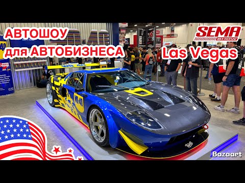 Видео: Авто США #965 обзор оборудования на автошоу SEMA в Las Vegas, Nevada, Часть 2